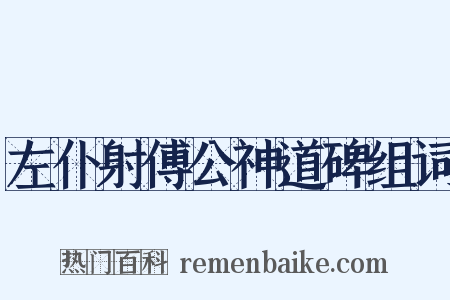 左仆射傅公神道碑组词是什么意思的图片